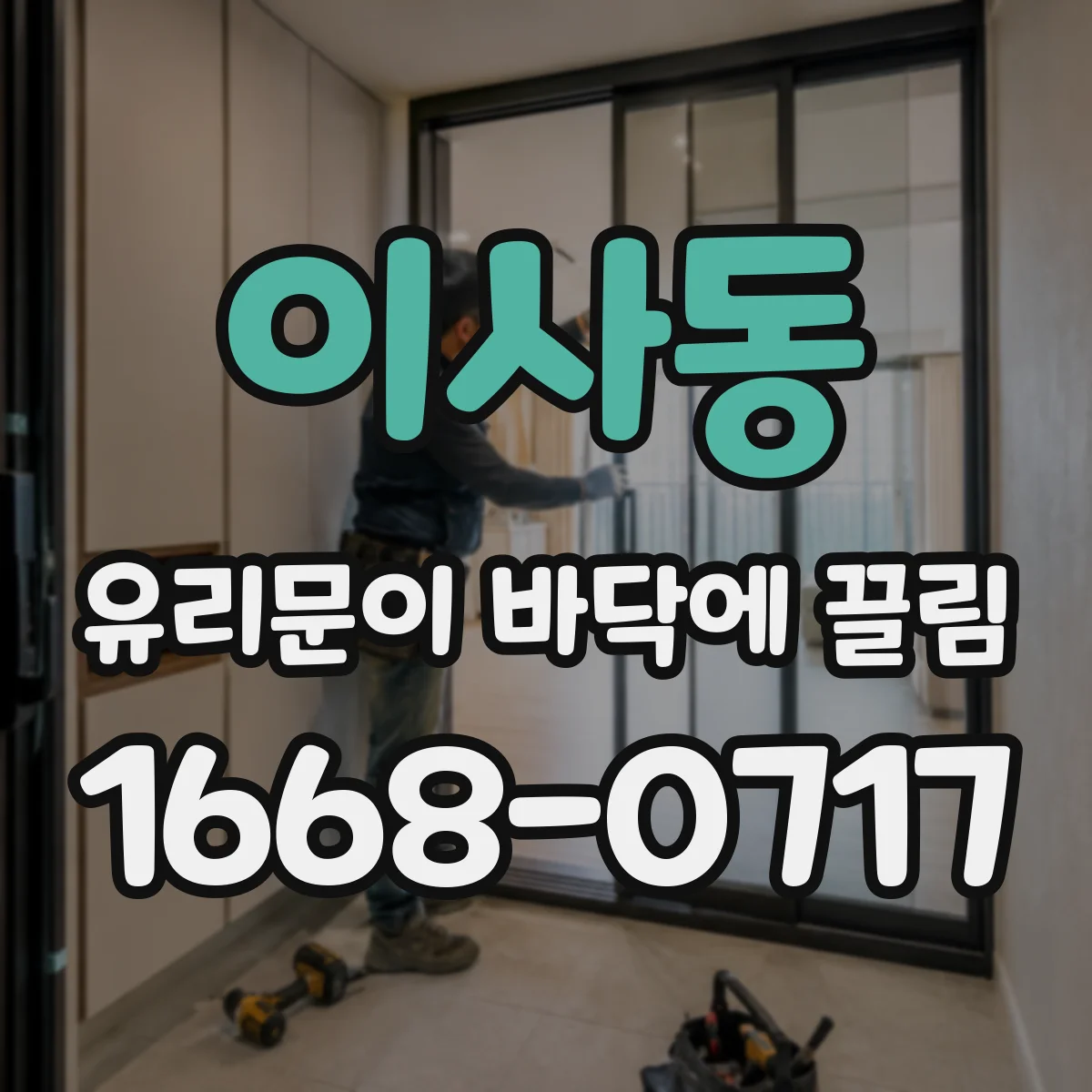 이사동 유리문이 바닥에 끌림