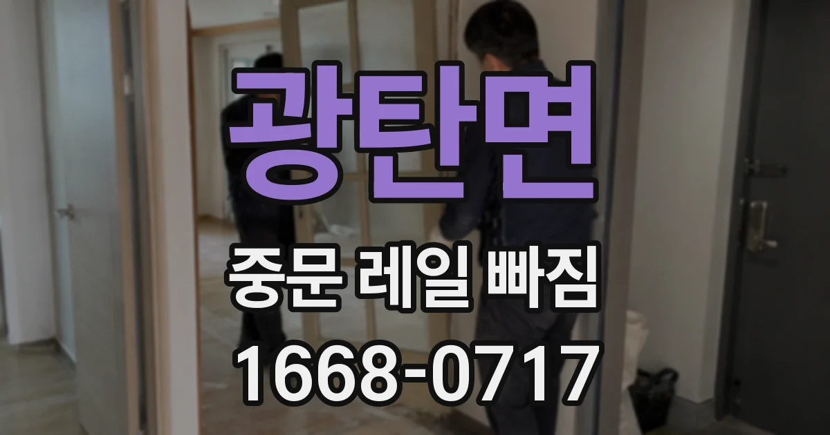 광탄면 중문 레일 빠짐