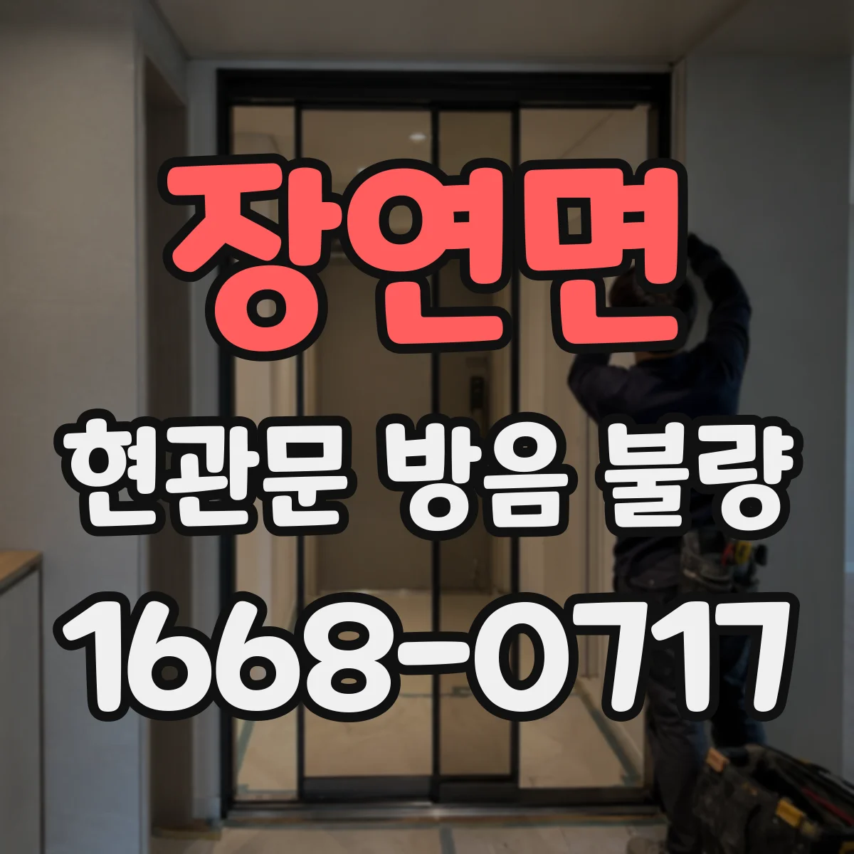 장연면 현관문 방음 불량