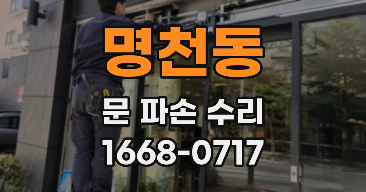 명천동 문 파손 수리