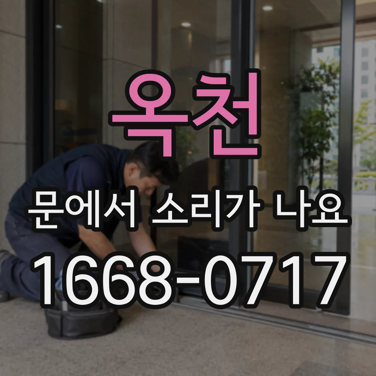옥천 문에서 소리가 나요