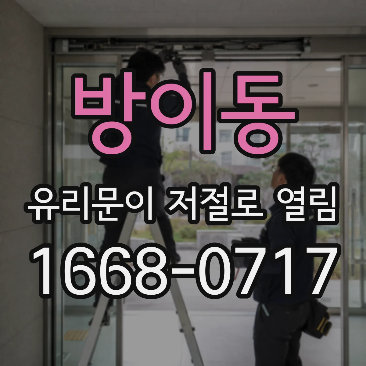방이동 유리문이 저절로 열림