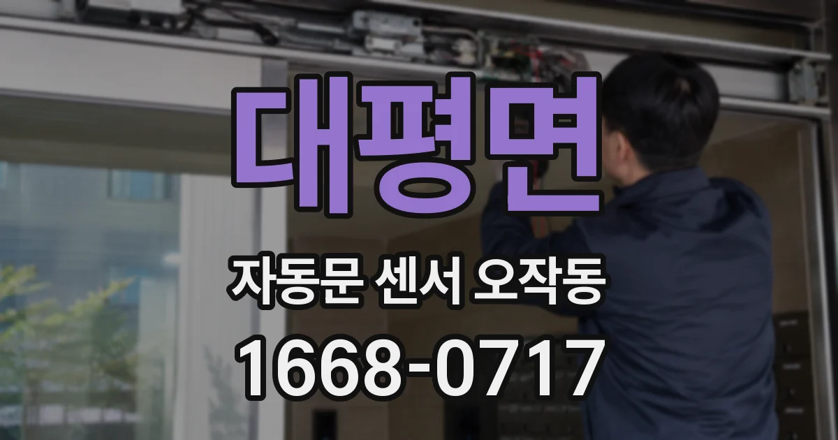 대평면 자동문 센서 오작동