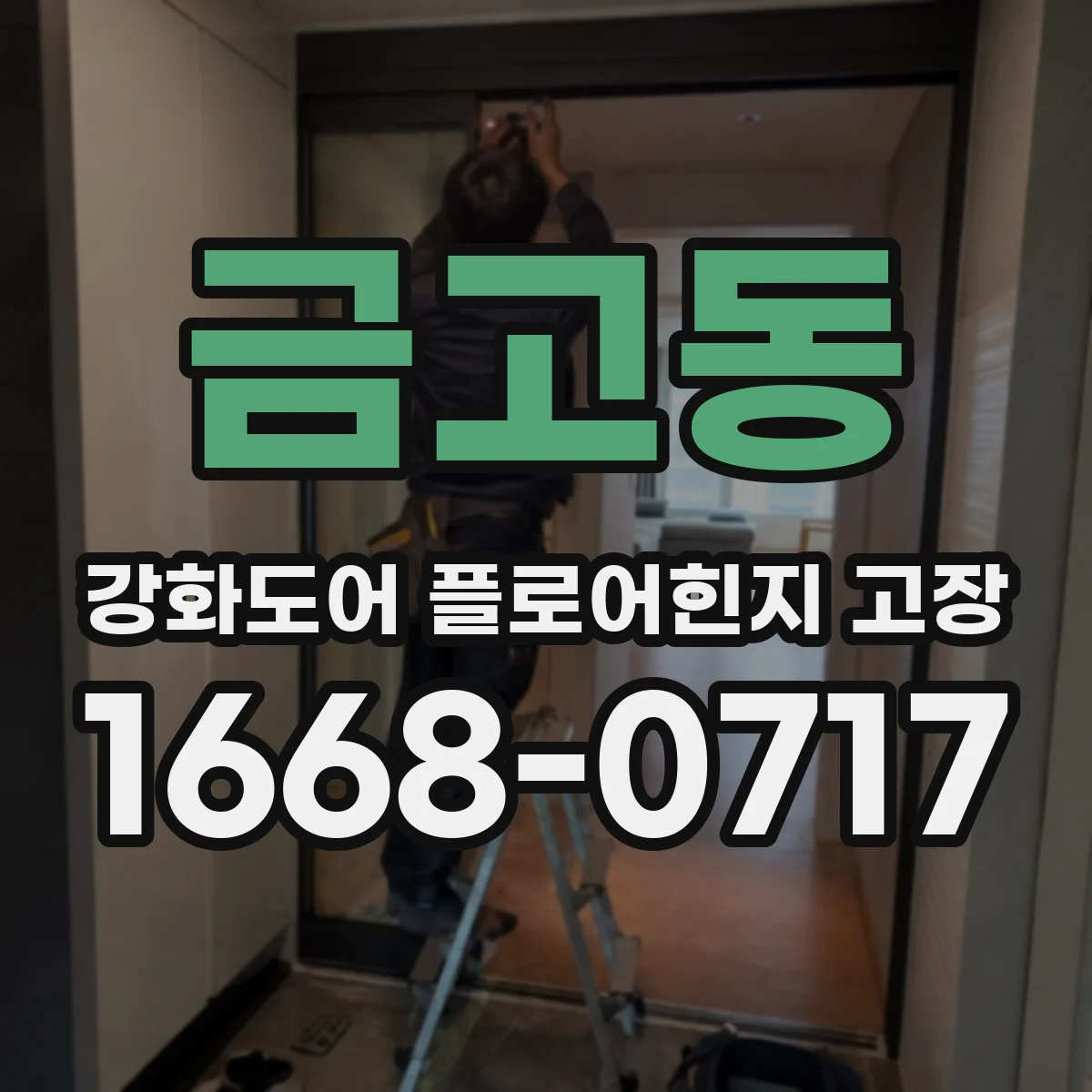 금고동 강화도어 플로어힌지 고장