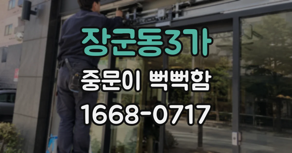 장군동3가 중문이 뻑뻑함