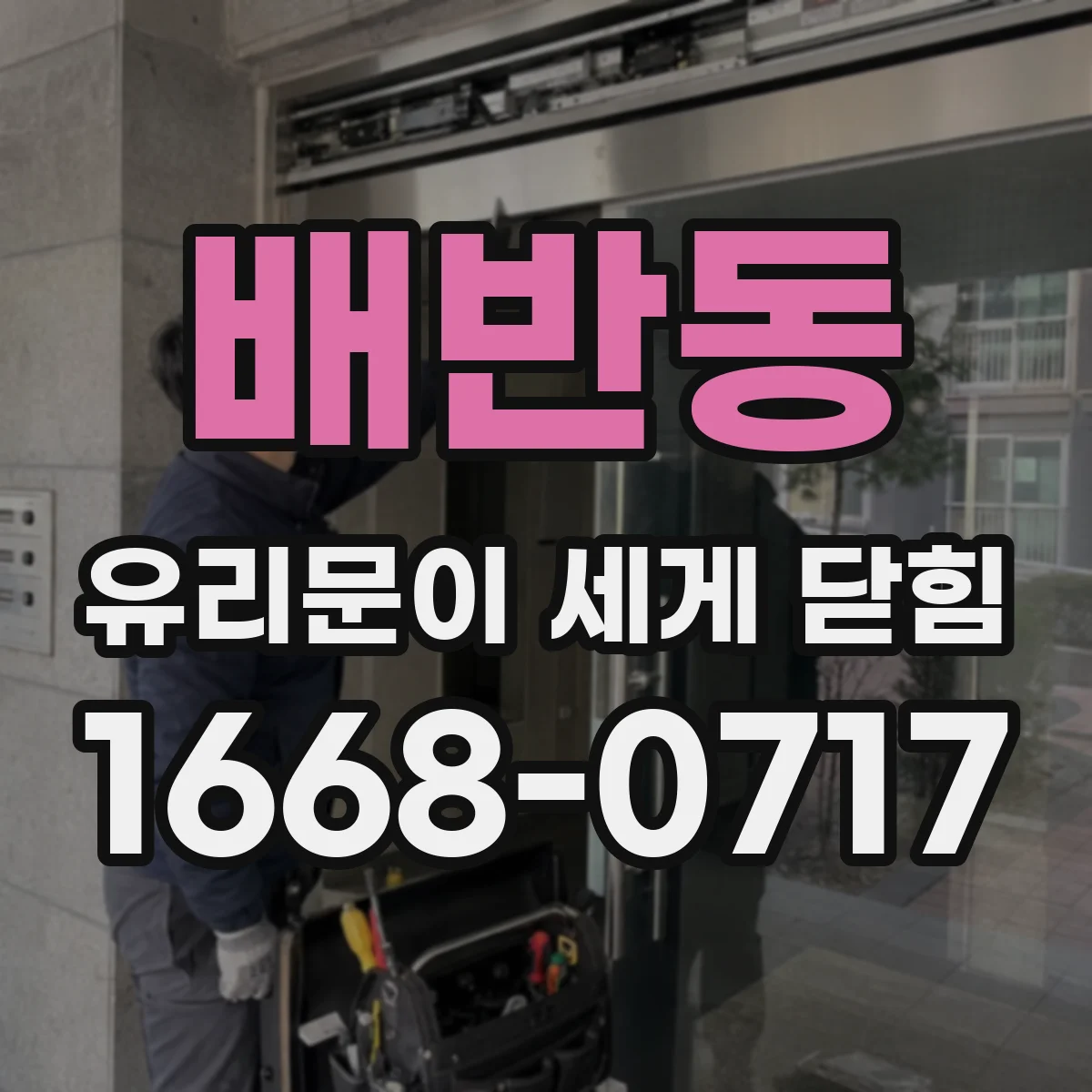 배반동 유리문이 세게 닫힘