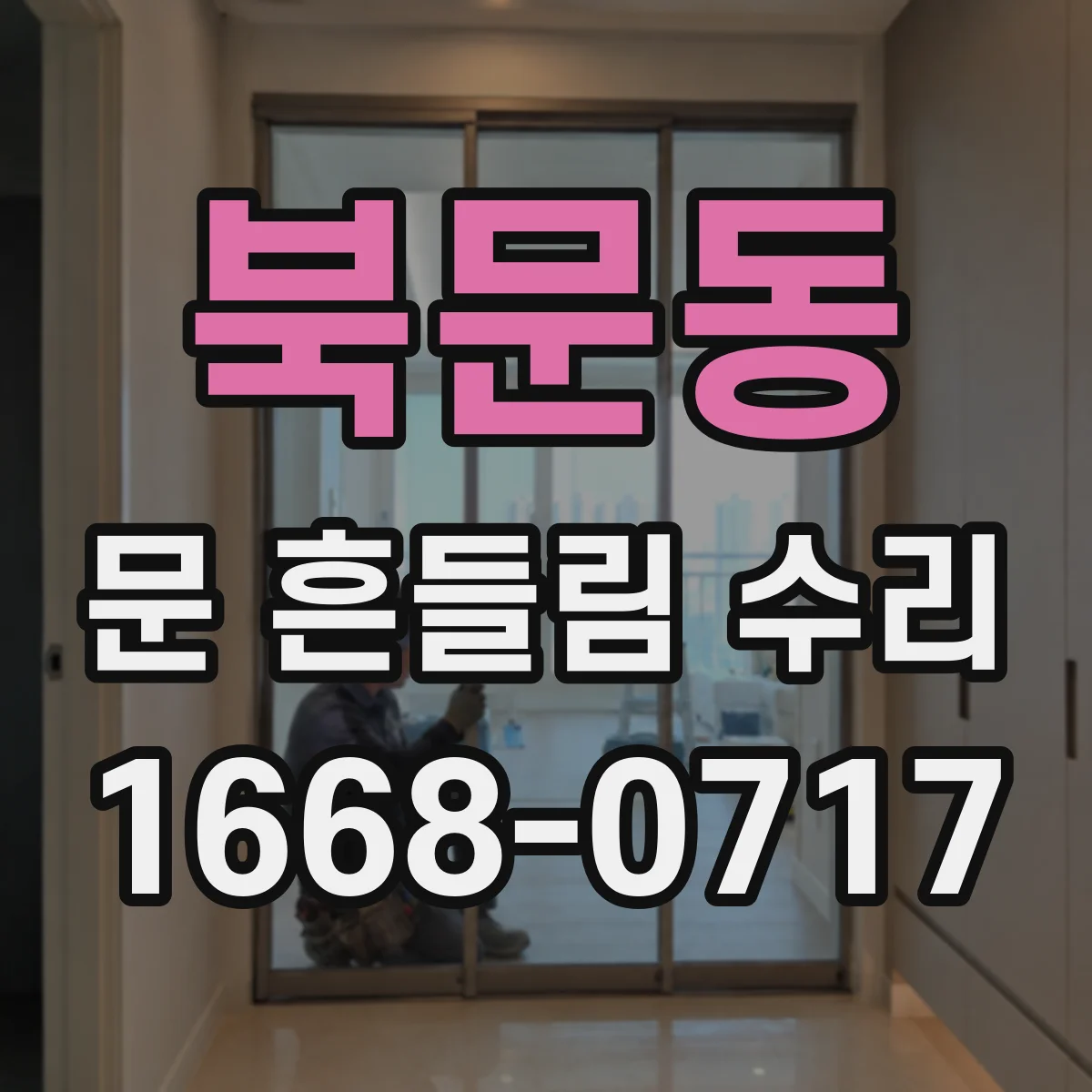 북문동 문 흔들림 수리