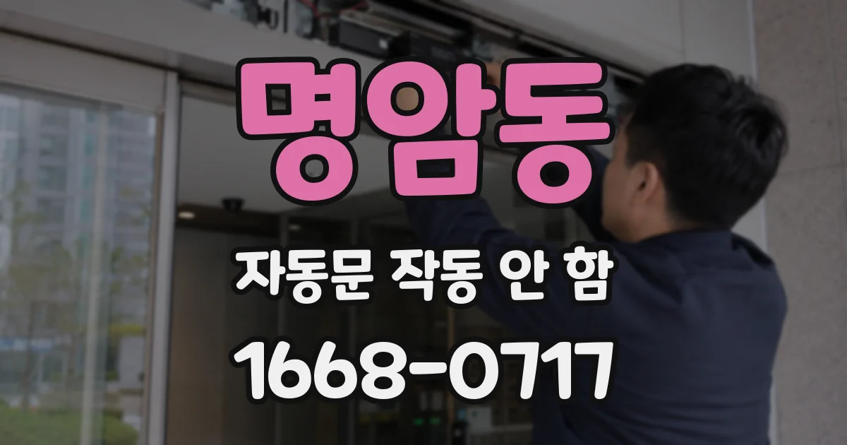 명암동 자동문 작동 안 함