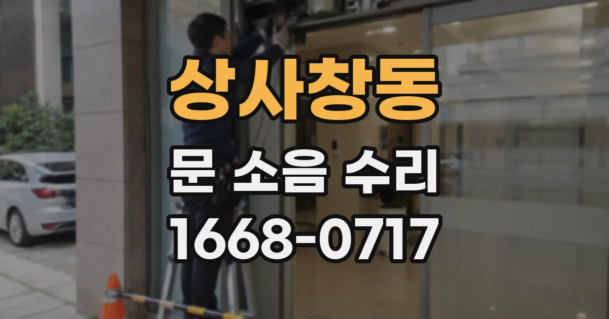 상사창동 문 소음 수리
