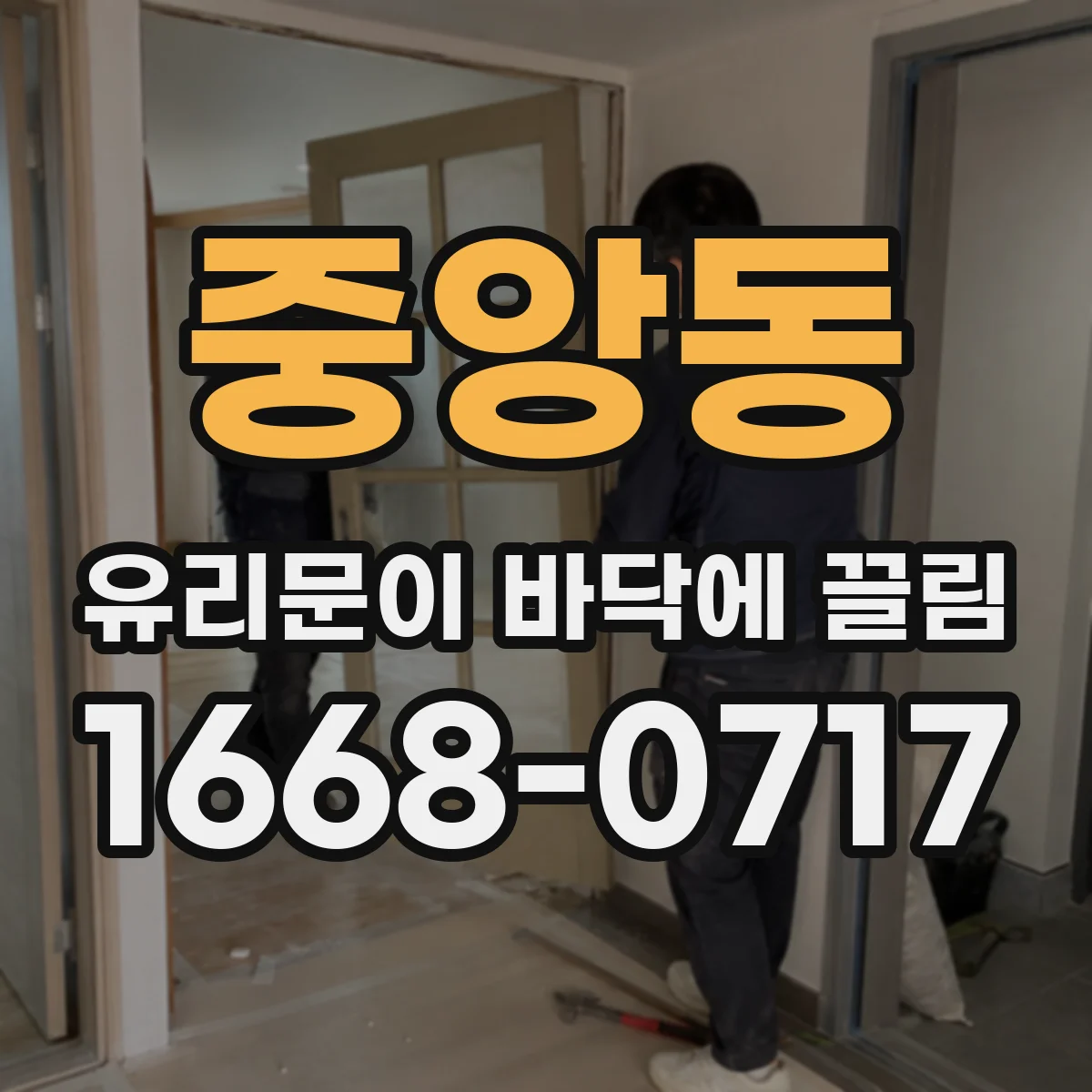 중앙동 유리문이 바닥에 끌림