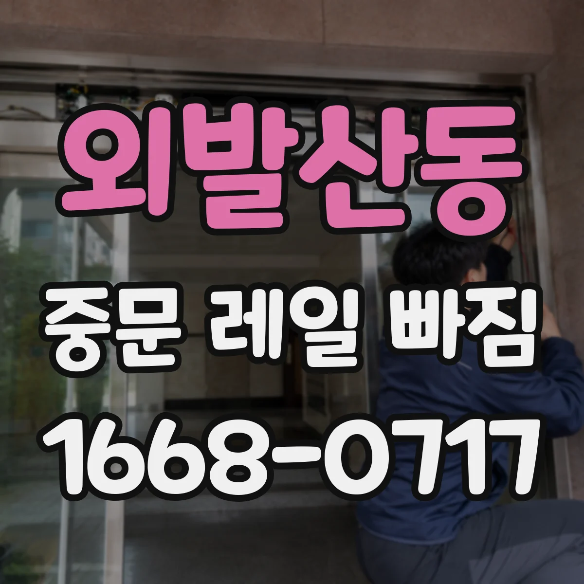 외발산동 중문 레일 빠짐