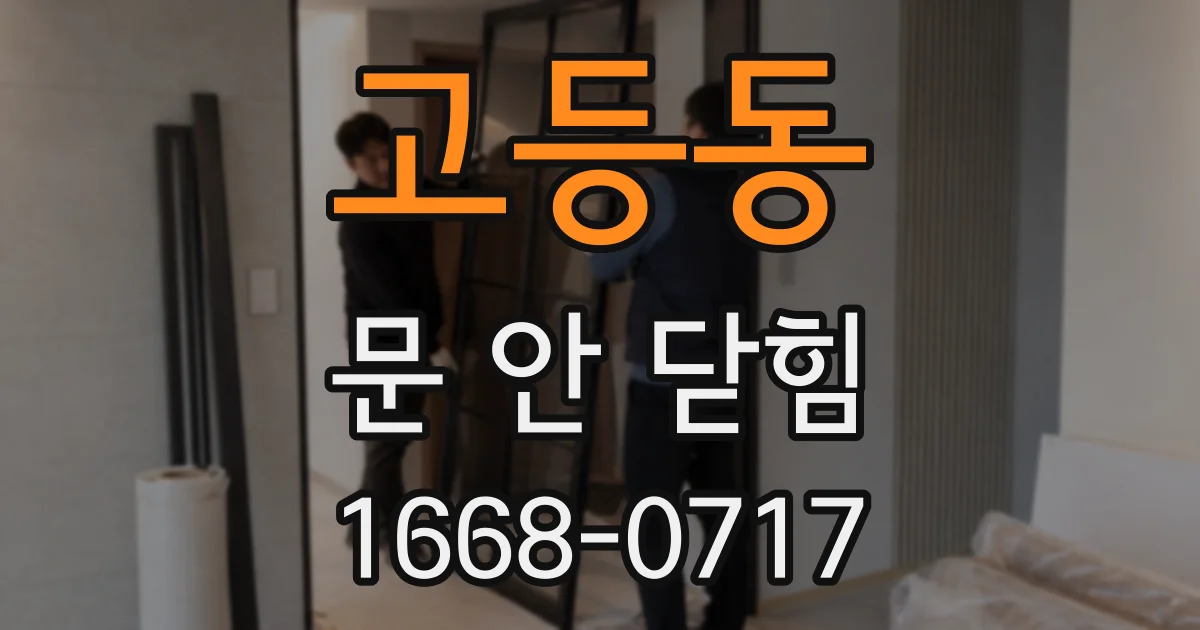 고등동 문 안 닫힘