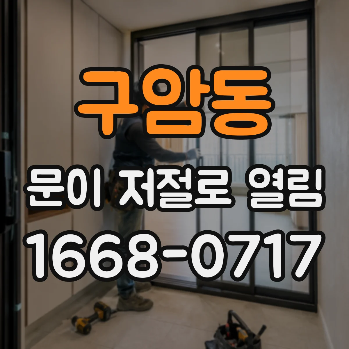 구암동 문이 저절로 열림
