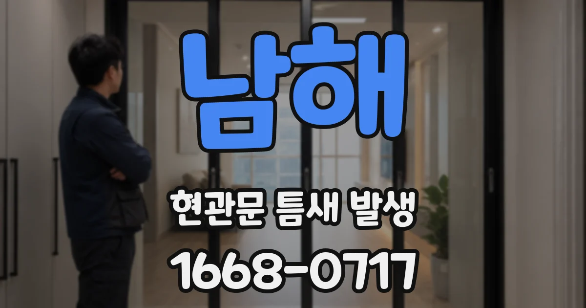 남해 현관문 틈새 발생