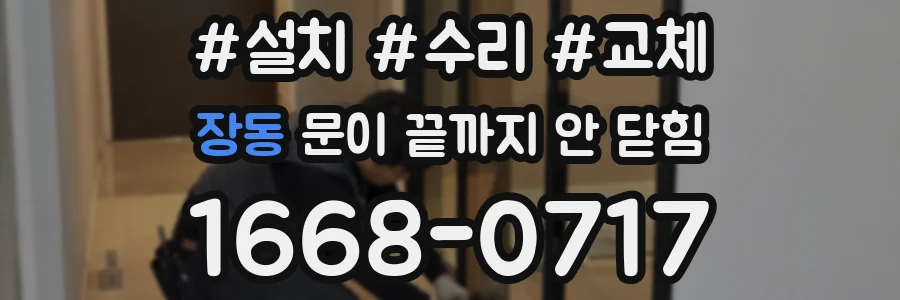 장동 문이 끝까지 안 닫힘