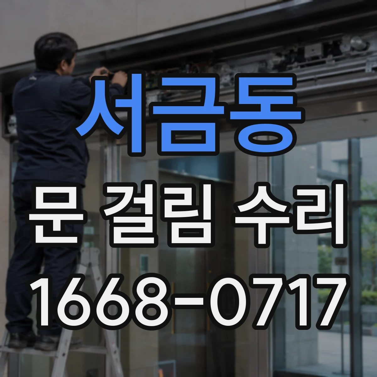 서금동 문 걸림 수리