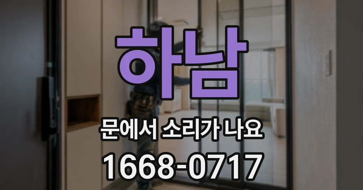 하남 문에서 소리가 나요