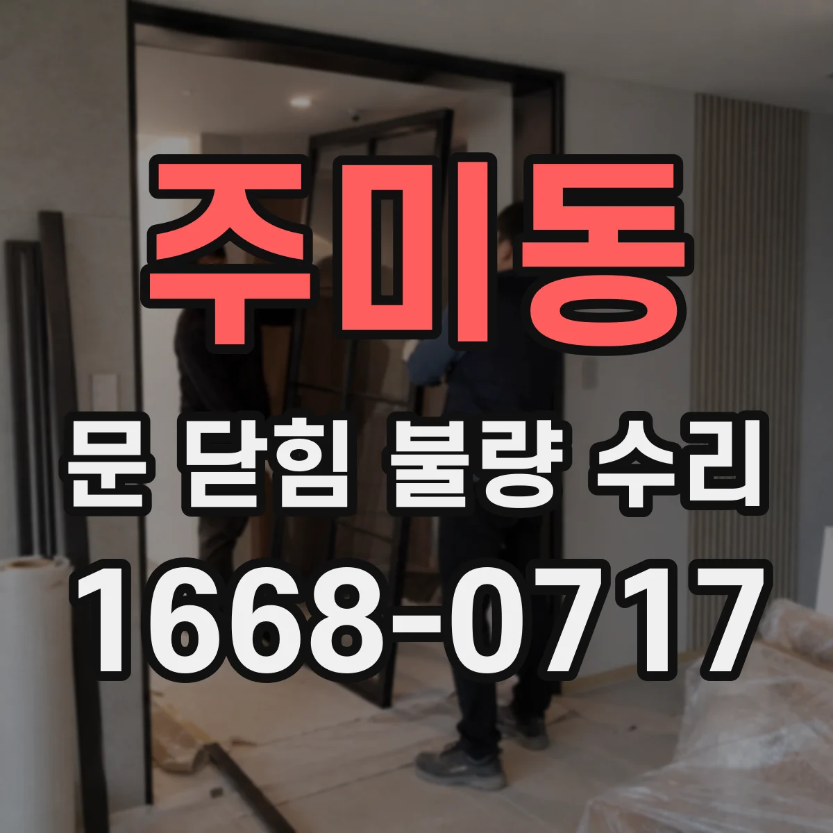 주미동 문 닫힘 불량 수리