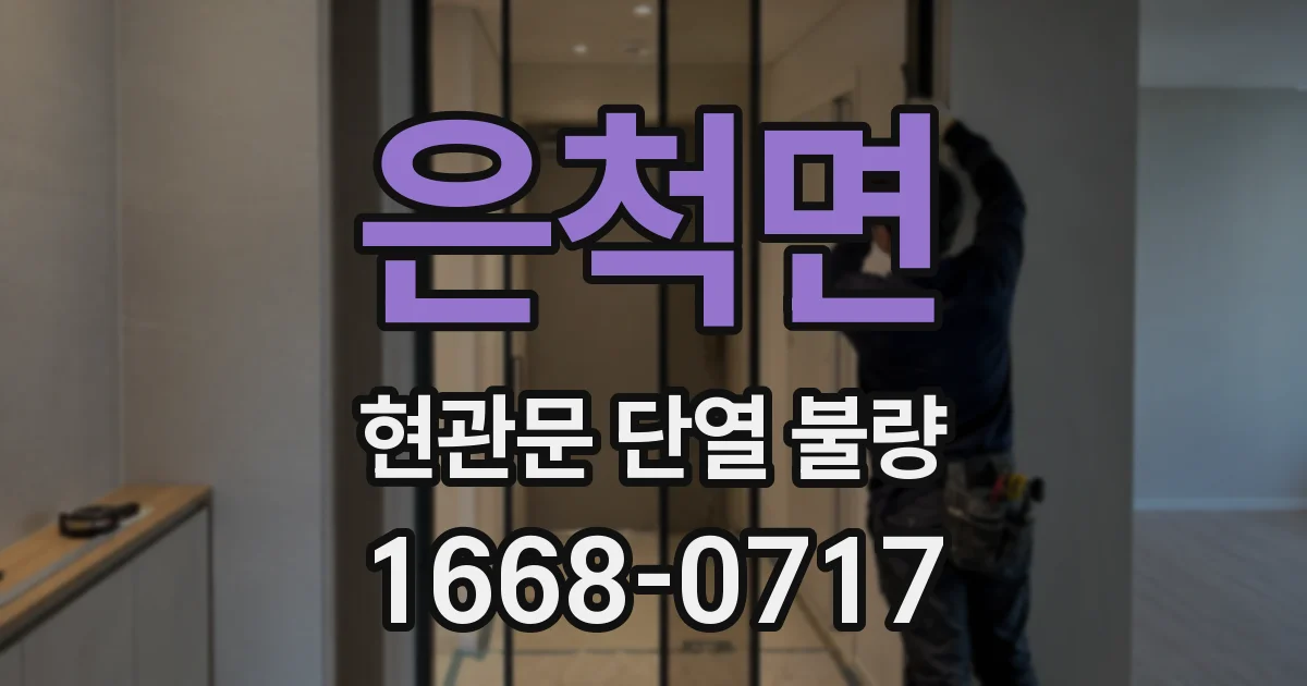 은척면 현관문 단열 불량