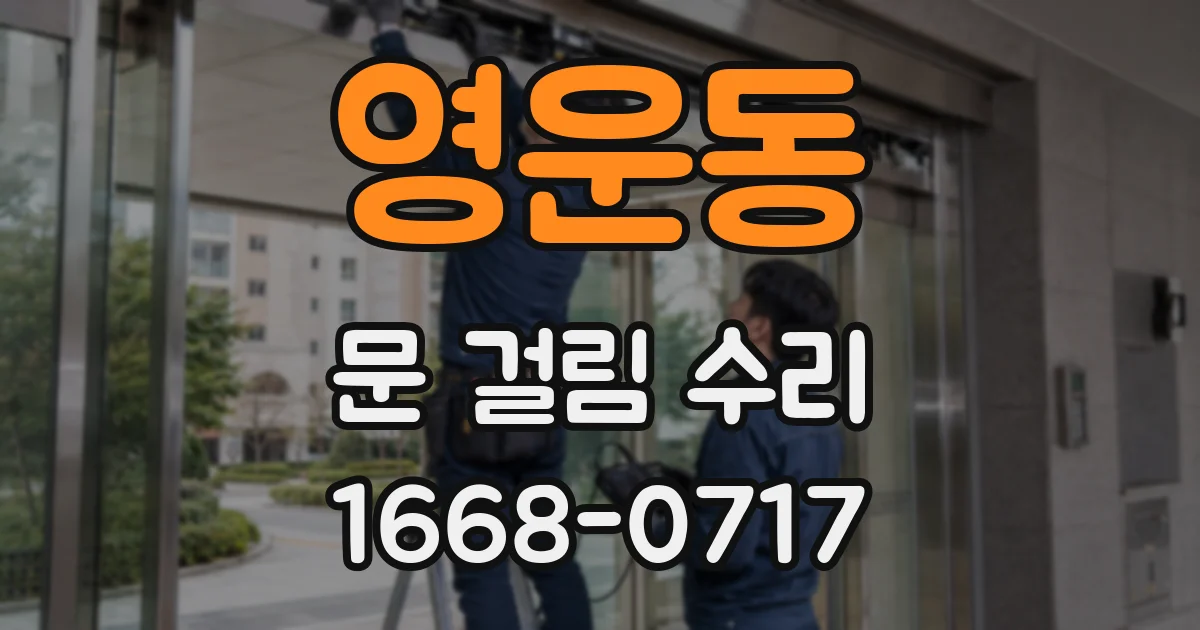 영운동 문 걸림 수리