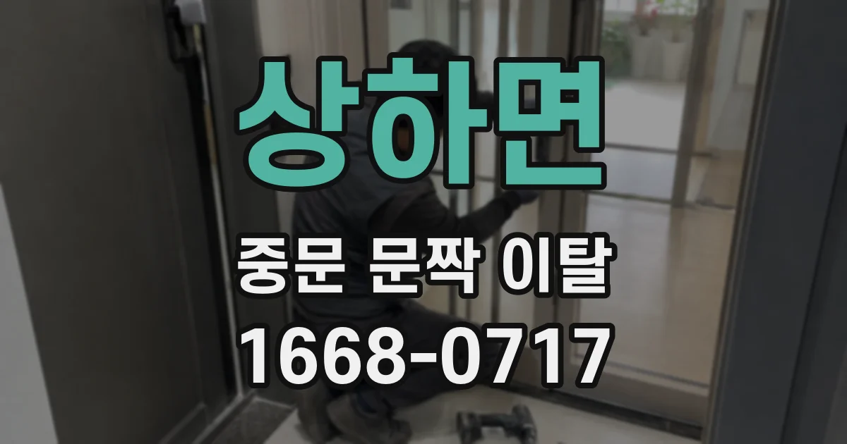 상하면 중문 문짝 이탈