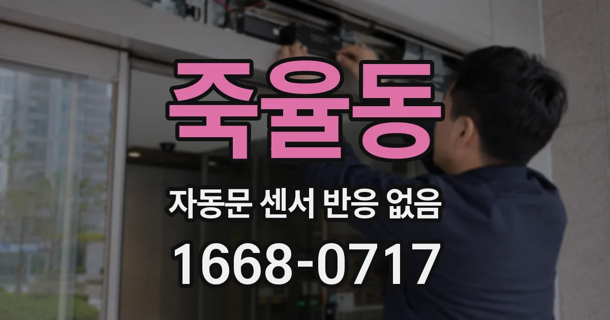 죽율동 자동문 센서 반응 없음