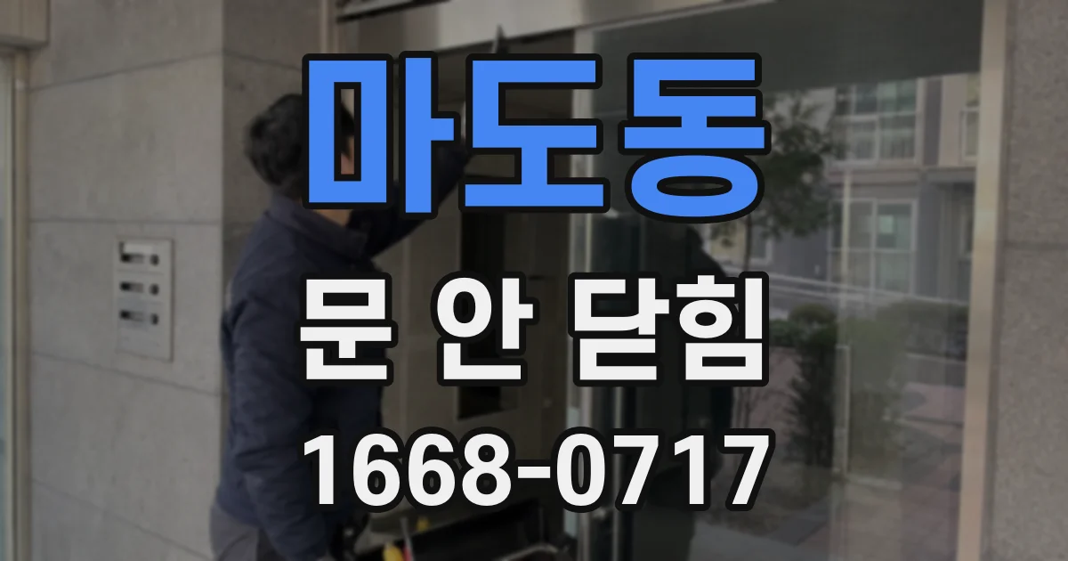 마도동 문 안 닫힘