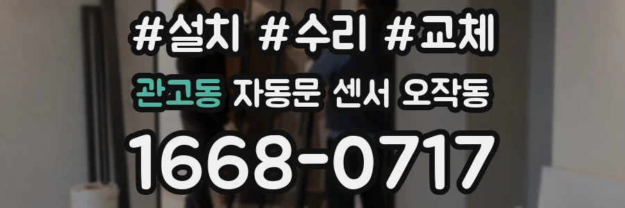관고동 자동문 센서 오작동