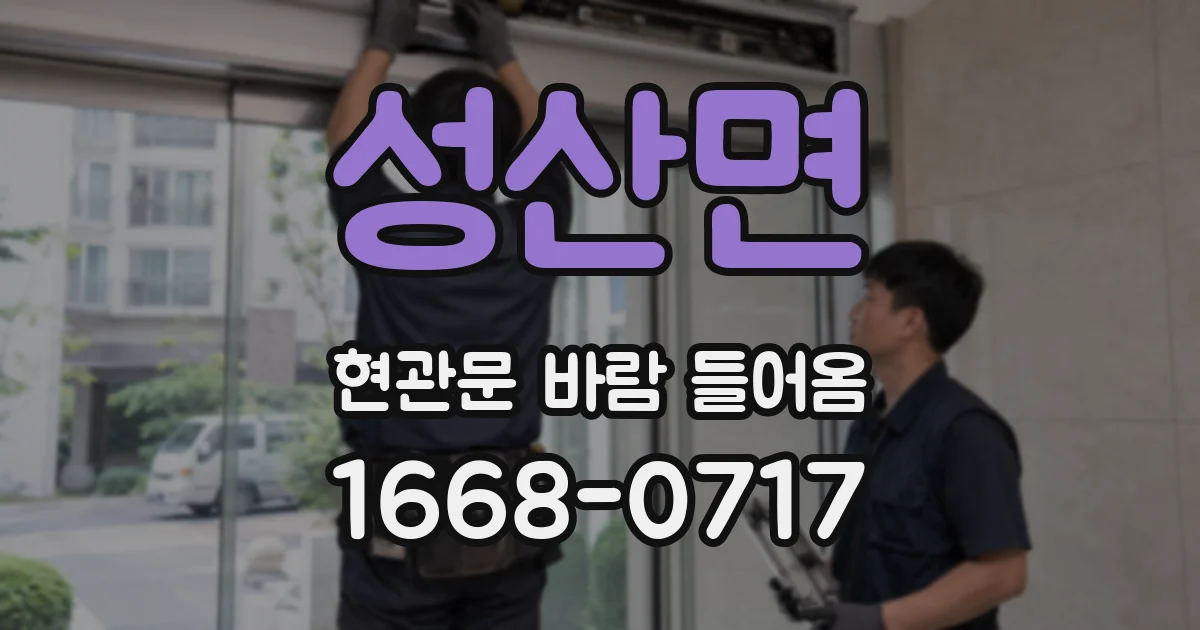 성산면 현관문 바람 들어옴