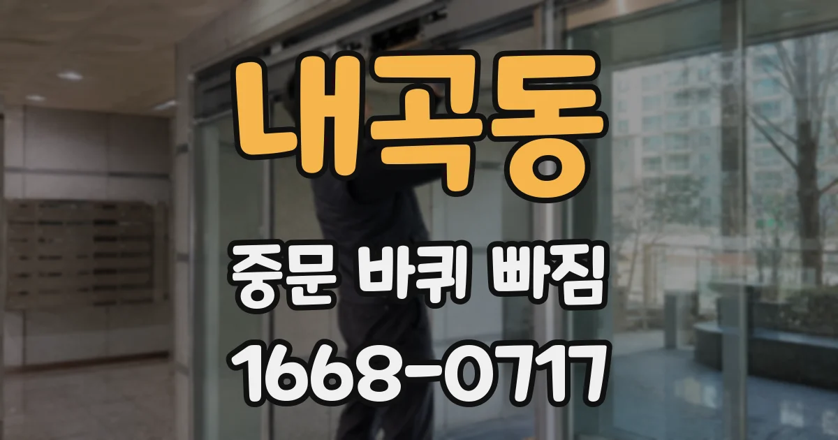 내곡동 중문 바퀴 빠짐