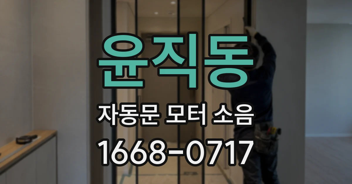 윤직동 자동문 모터 소음