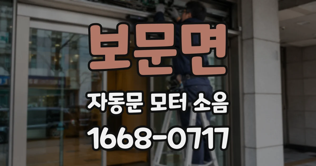 보문면 자동문 모터 소음
