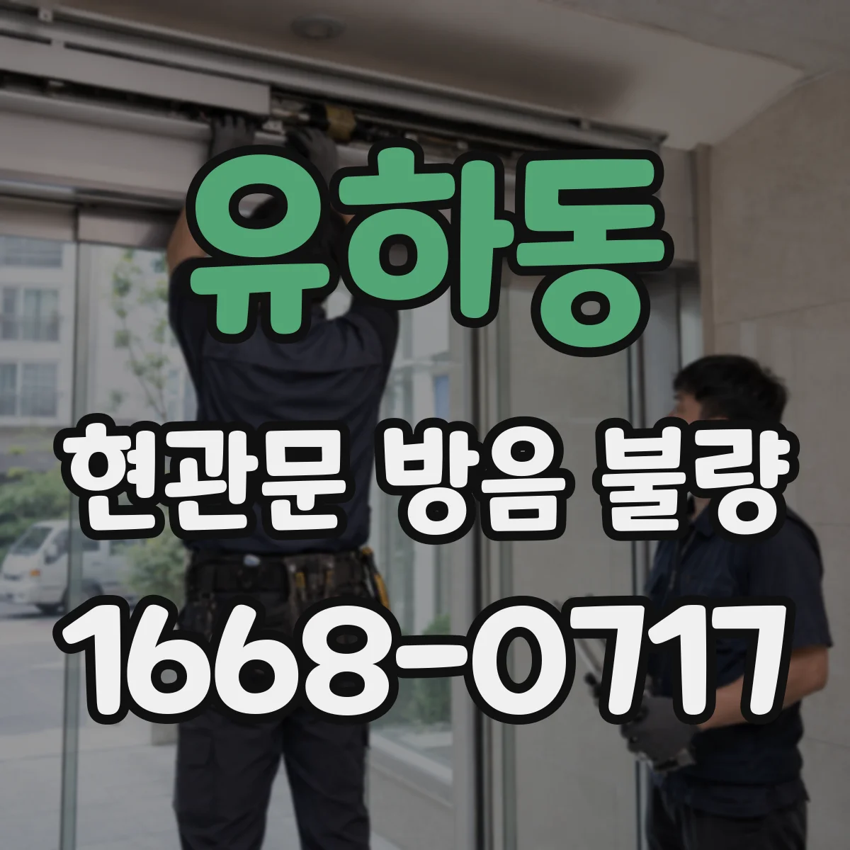 유하동 현관문 방음 불량