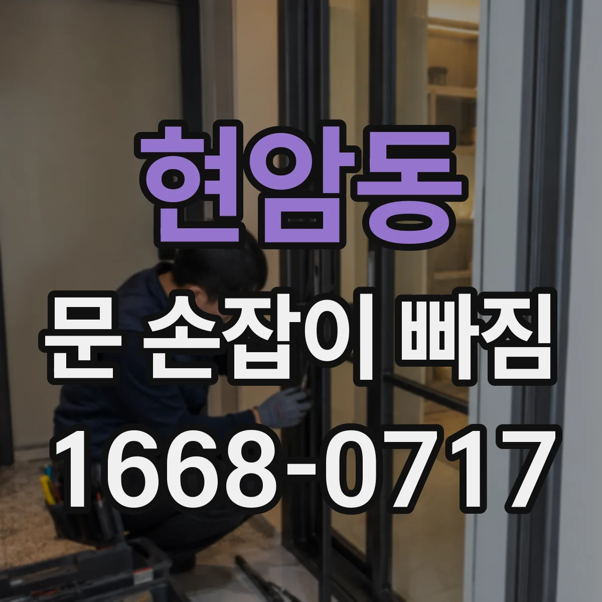 현암동 문 손잡이 빠짐