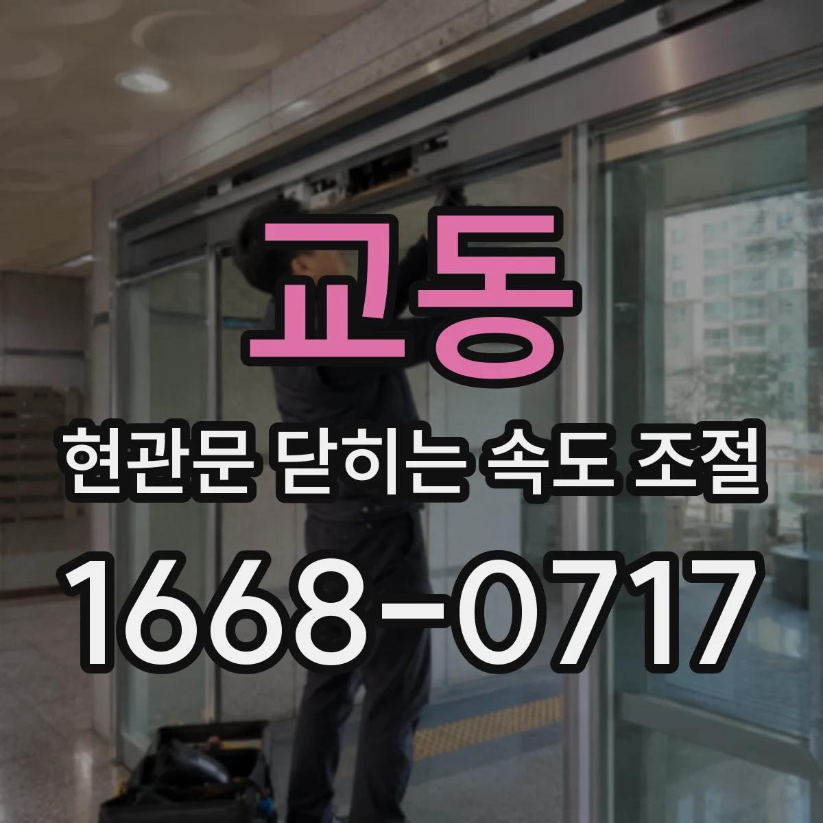 교동 현관문 닫히는 속도 조절