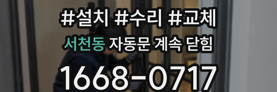 서천동 자동문 계속 닫힘