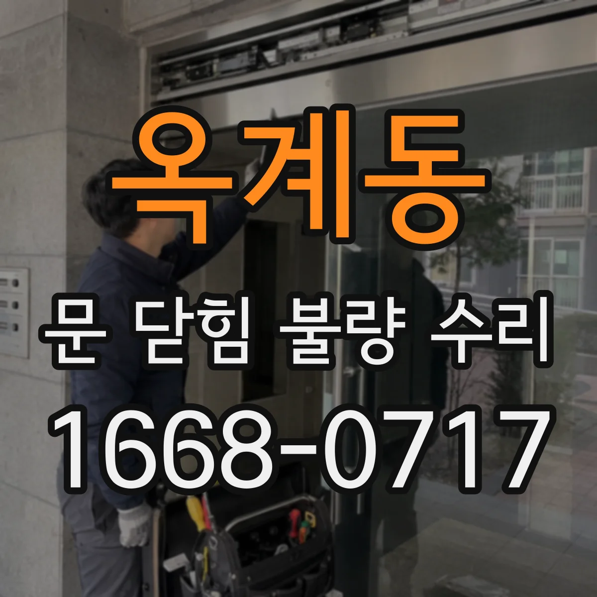 옥계동 문 닫힘 불량 수리