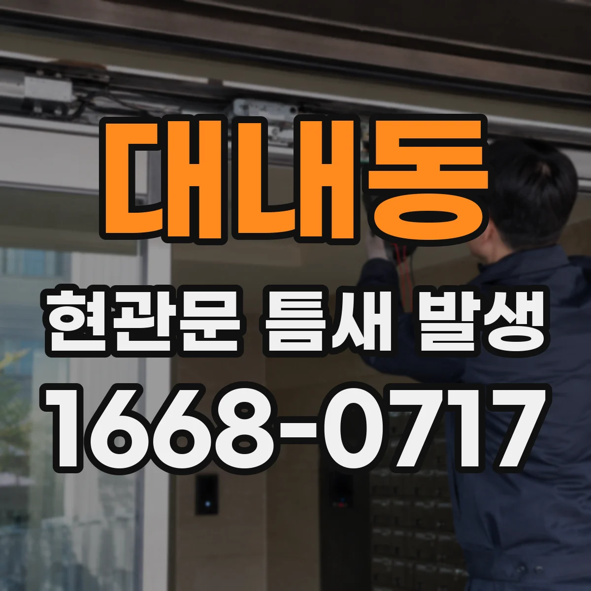 대내동 현관문 틈새 발생