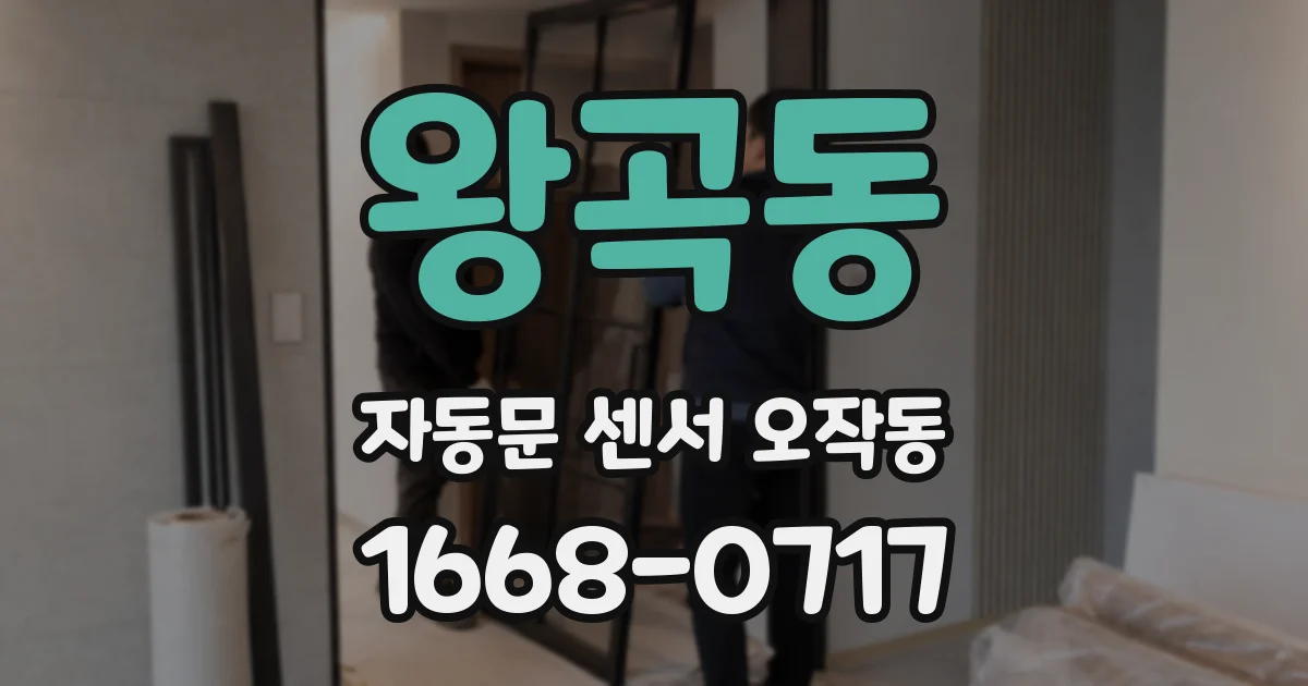 왕곡동 자동문 센서 오작동