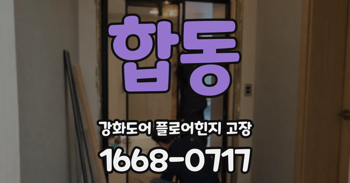 합동 강화도어 플로어힌지 고장