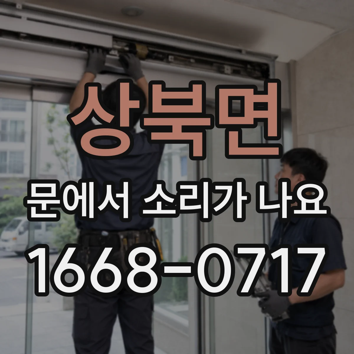상북면 문에서 소리가 나요