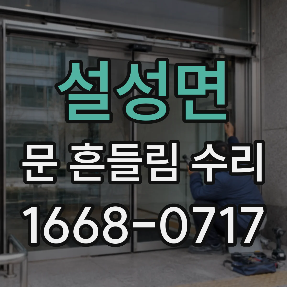 설성면 문 흔들림 수리