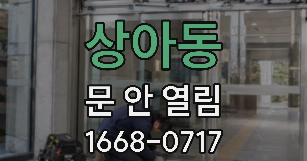 상아동 문 안 열림