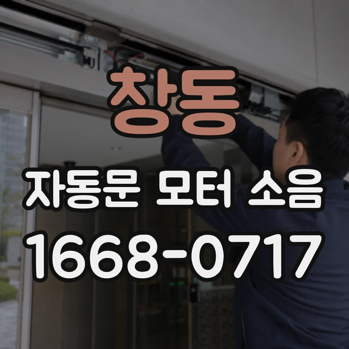 창동 자동문 모터 소음