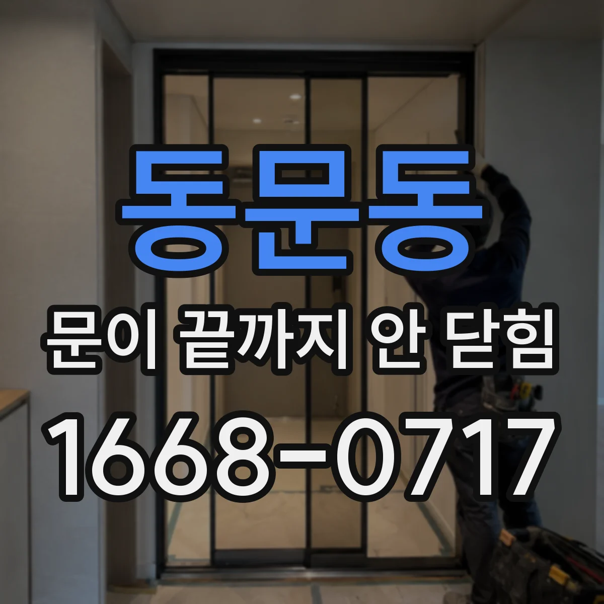 동문동 문이 끝까지 안 닫힘