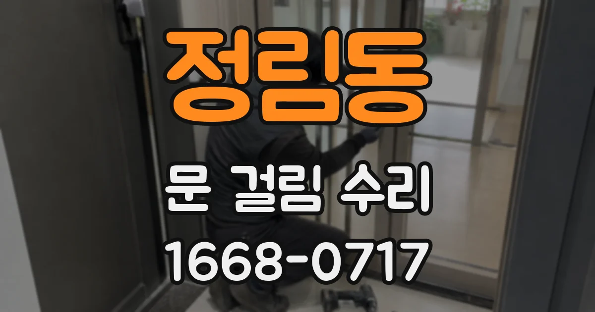 정림동 문 걸림 수리