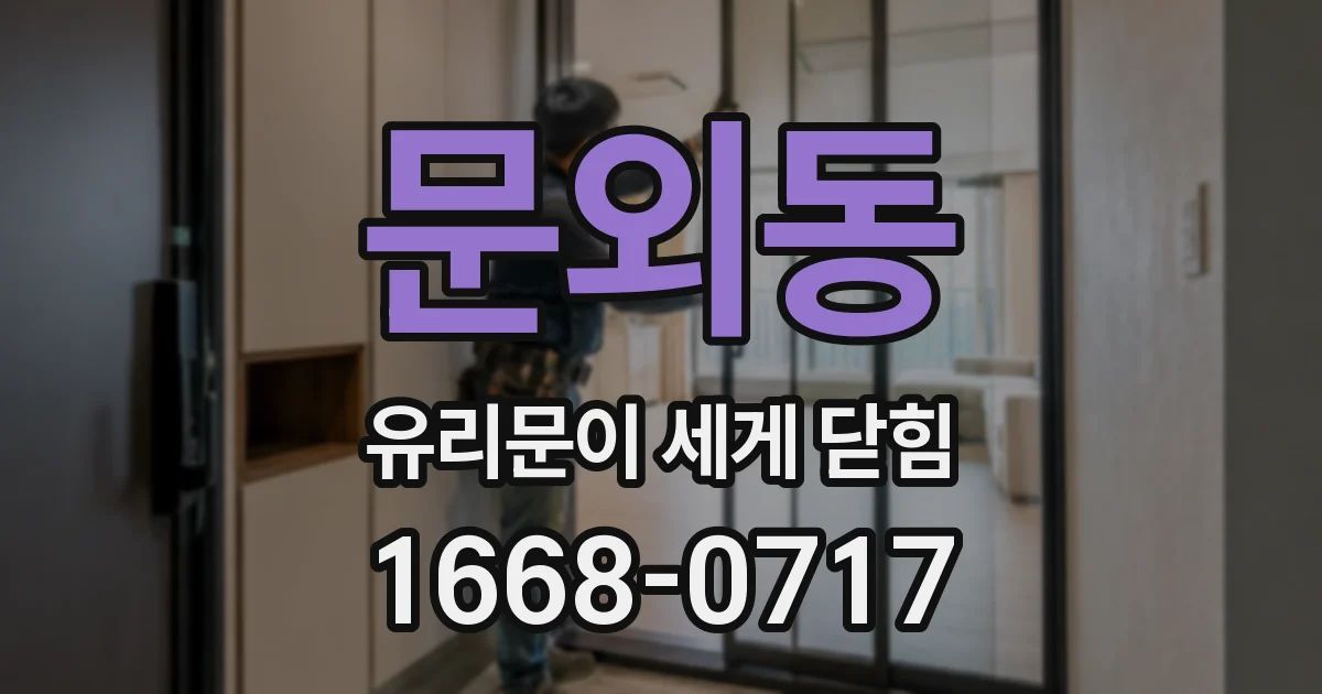 문외동 유리문이 세게 닫힘