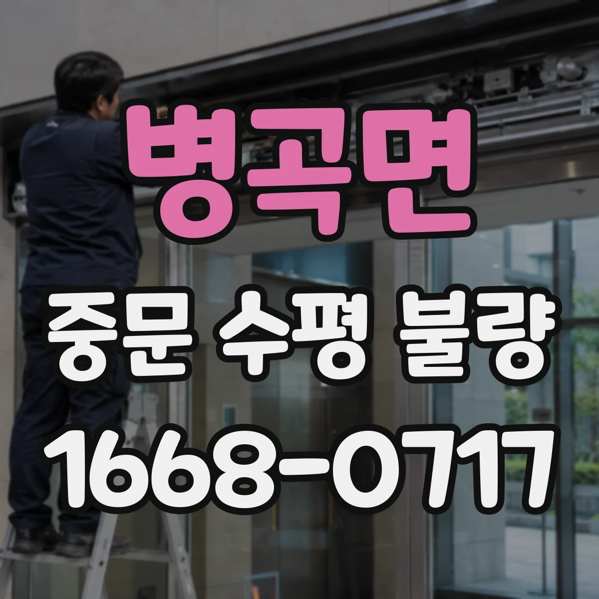 병곡면 중문 수평 불량