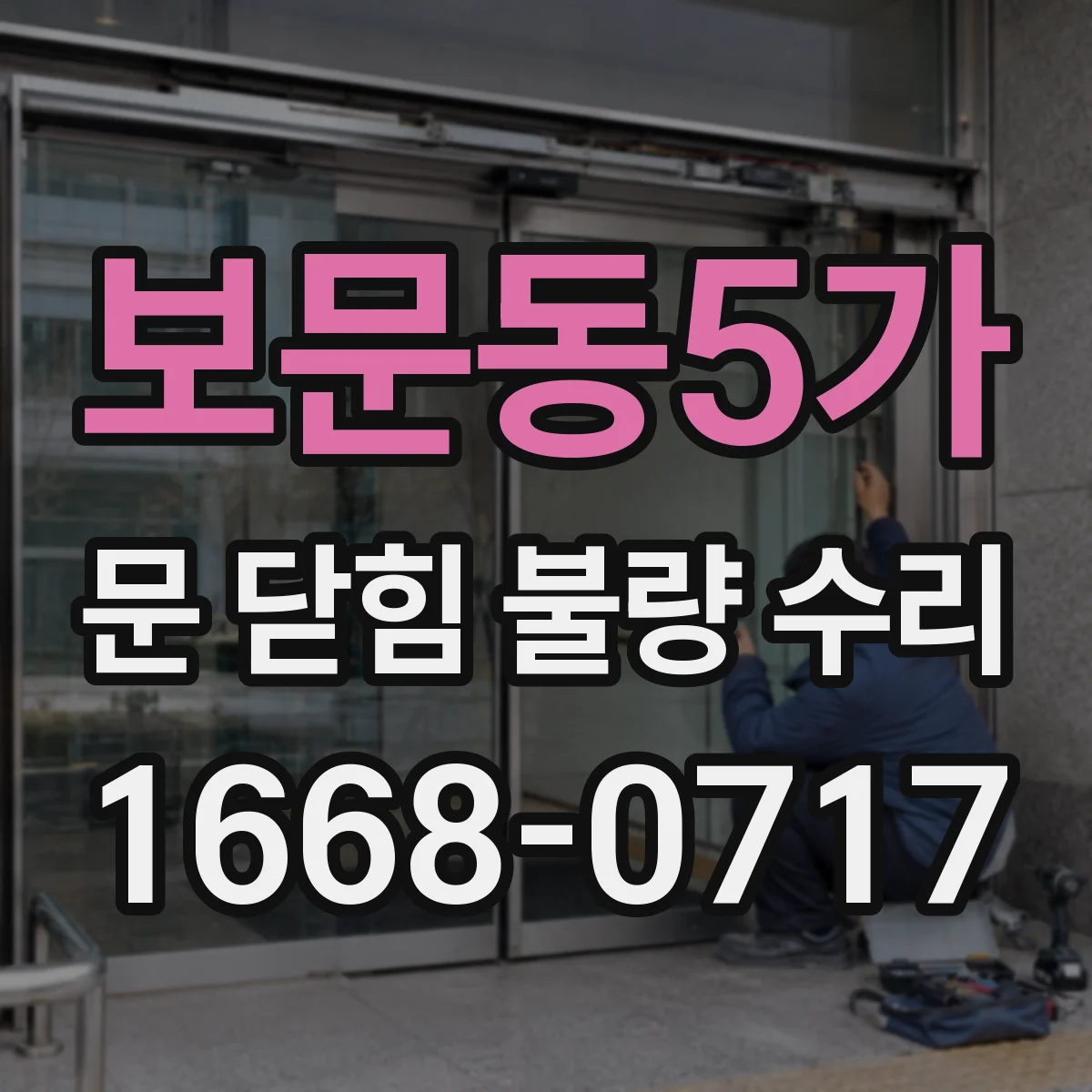 보문동5가 문 닫힘 불량 수리