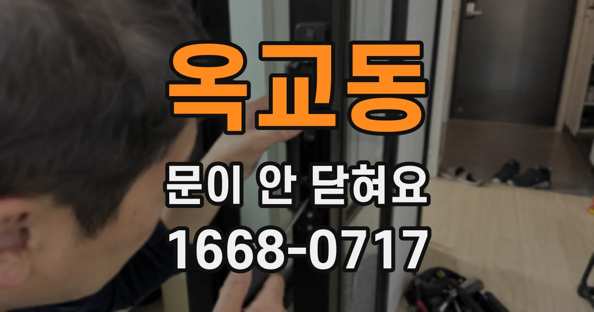 옥교동 문이 안 닫혀요